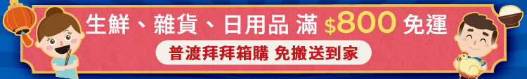 家樂福線上購物滿$800免運